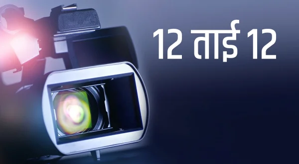 12 Tai 12