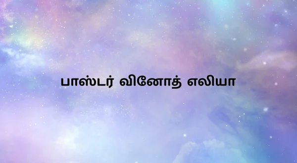 పాస్టర్ వినోద్ ఎలిజా