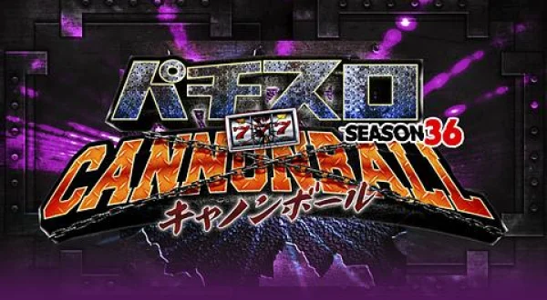 パチスロキャノンボール season36 ＃2