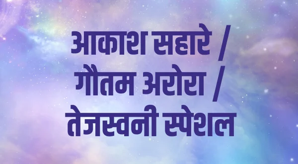 आकाश सहारे / गौतम अरोरा / तेजस्वनी स्पेशल