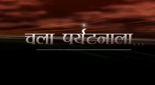 चला पर्यटनाला