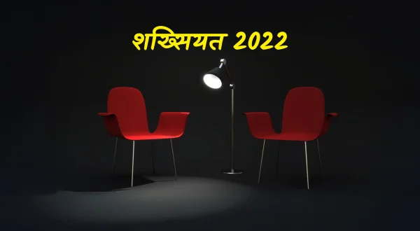शख्सियत 2022