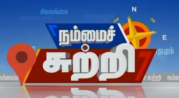 நம்மை சுற்றி