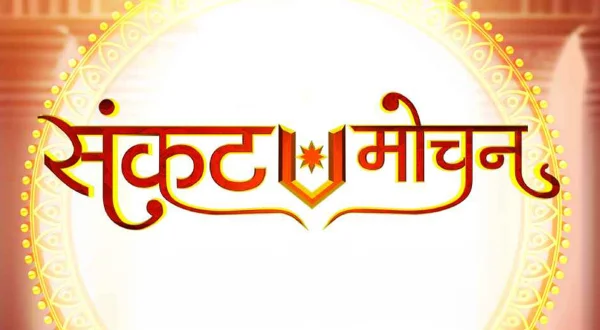 संकटमोचन