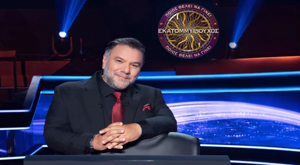 Ποιος Θέλει να Γίνει Εκατομμυριούχος