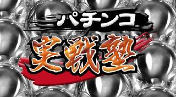パチンコ実戦塾