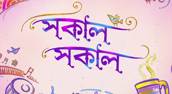 Sakal Sakal