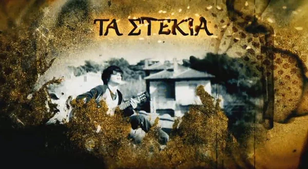 Τα Στέκια