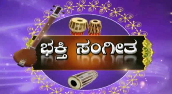 பக்தி சங்கீதா