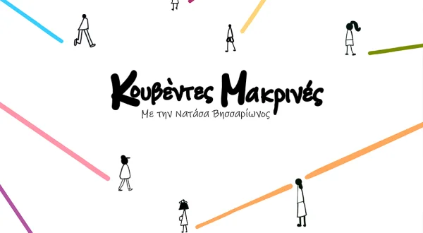 Κουβέντες Μακρινές