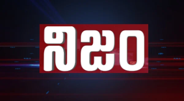 నిజం