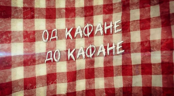 Od kafane do kafane