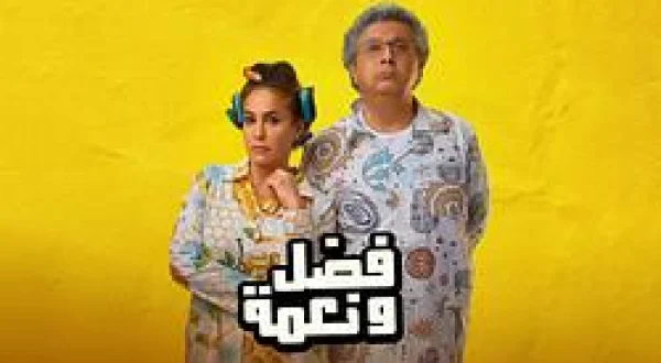 Fadl And Neama