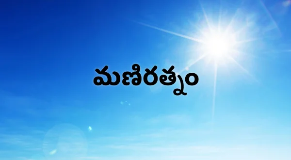 Maniratnam