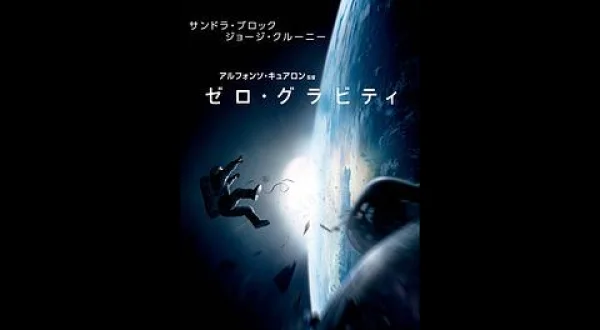 ゼロ・グラビティ
