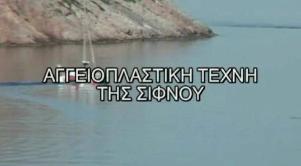 Η Αγγειοπλαστική Τέχνη της Σίφνου