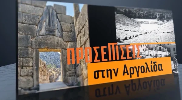 Προσεγγίσεις στην Αργολίδα