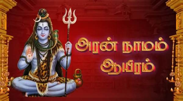அரண் நாமம் ஆயிரம்