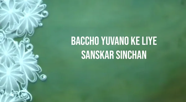 बच्चों युवाओं के लिए संस्कार सिंचान