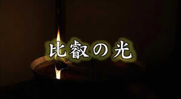 比叡の光