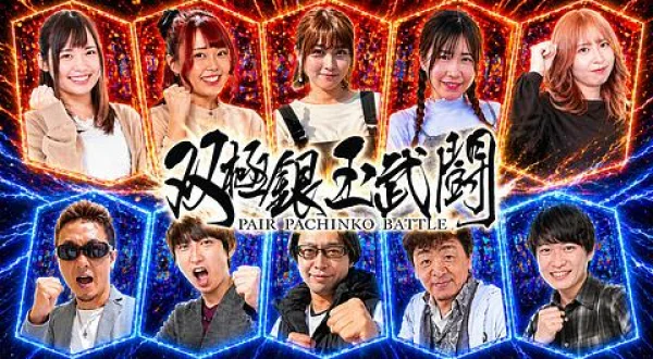 双極銀玉武闘 PAIR PACHINKO BATTLE