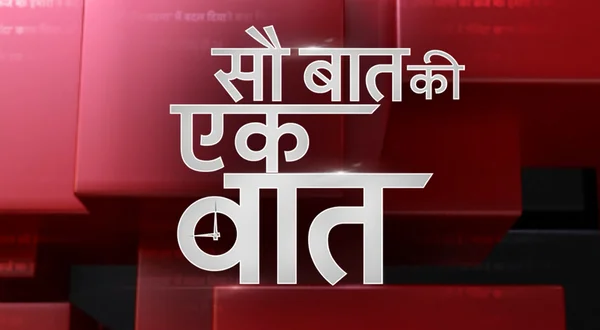 Sau Baat Ki Ek Baat