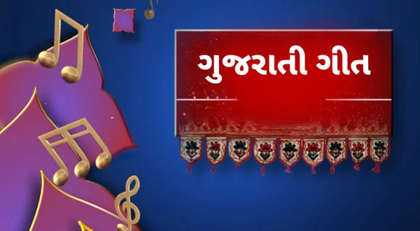 Gujarati Geet