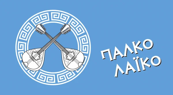 Πάλκο Λαϊκό