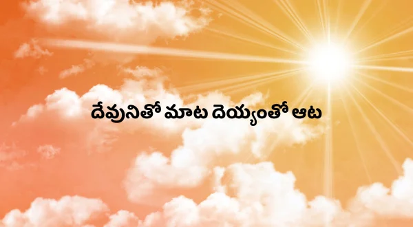 దేవునితో మాట దెయ్యంతో ఆట