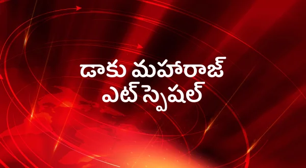 డాకు మహారాజ్ ఎట్ స్పెషల్
