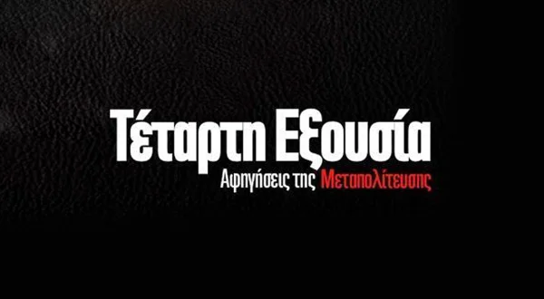 Τέταρτη Εξουσία - Αφηγήσεις της Μεταπολίτευσης