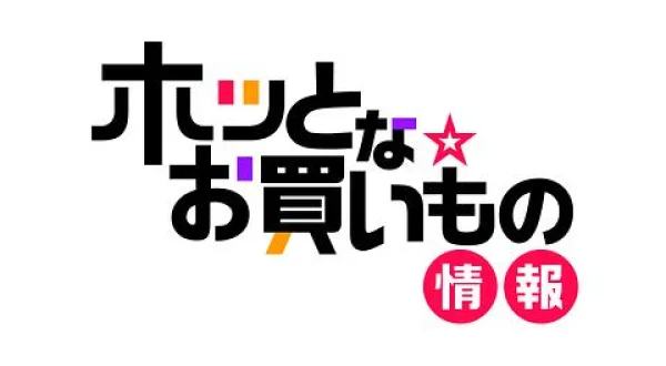 ホッとな☆お買い物情報