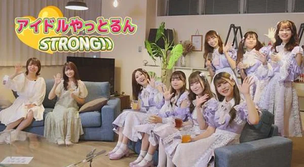 アイドルやっとるん STRONG！！