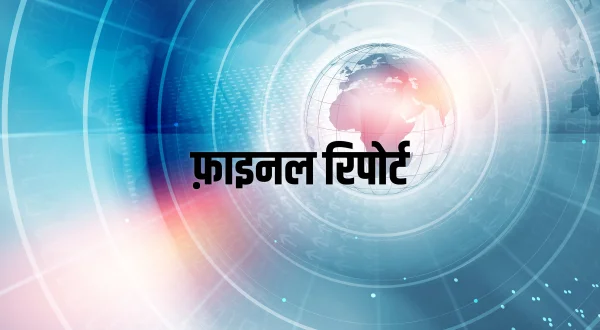फ़ाइनल रिपोर्ट