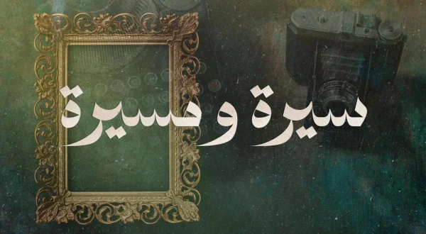 سيرة ومسيرة