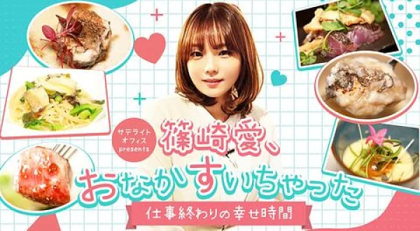 サテライトオフィス presents 篠崎愛、おなかすいちゃった