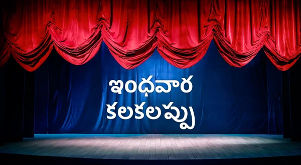 இந்தவார கலகலப்பு