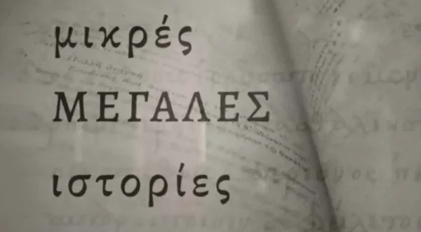 Μικρές μεγάλες ιστορίες