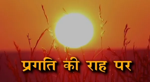Pragati Ki Raha Per