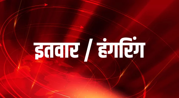 इतवार / हंगरिंग