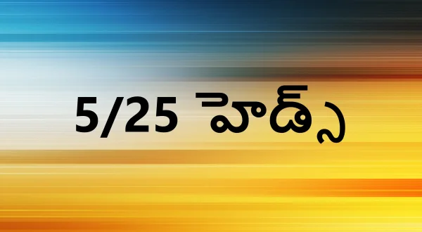 5/25 హెడ్స్