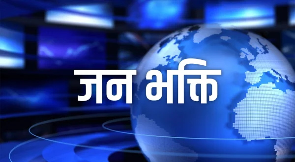 जन भक्ति