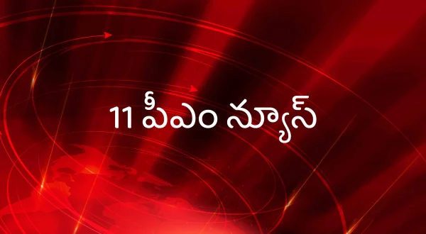 11 పీఎం న్యూస్
