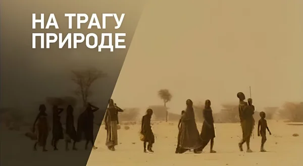 Na tragu prirode