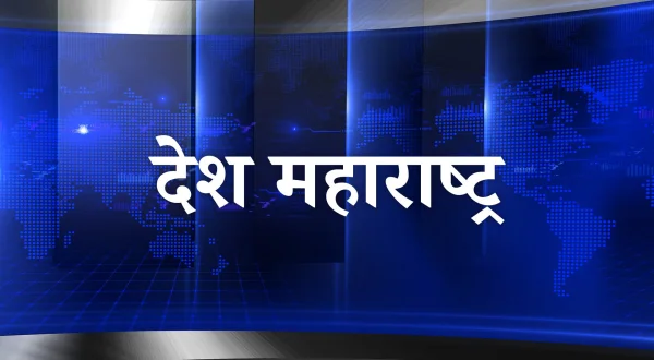 देश महाराष्ट्र