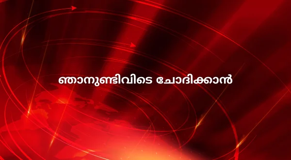 Njanundivide Chodikkan