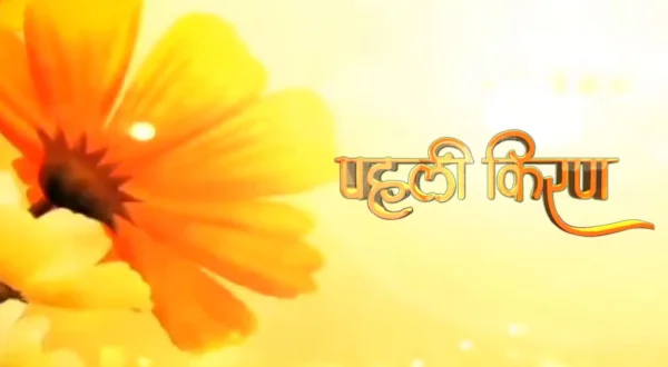 पहली किरण