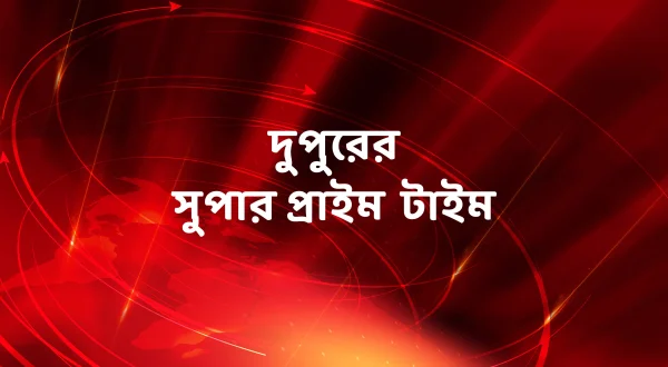 Dupurer Super Prime Time