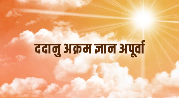 ददानु अक्रम ज्ञान अपूर्वा