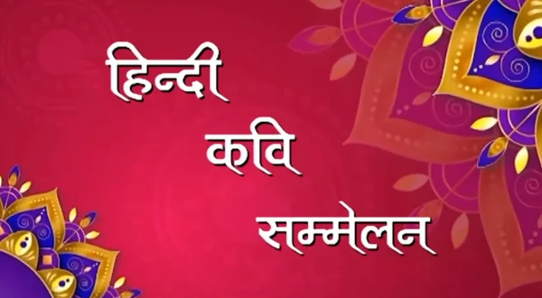हिन्दी कवि सम्मेलन